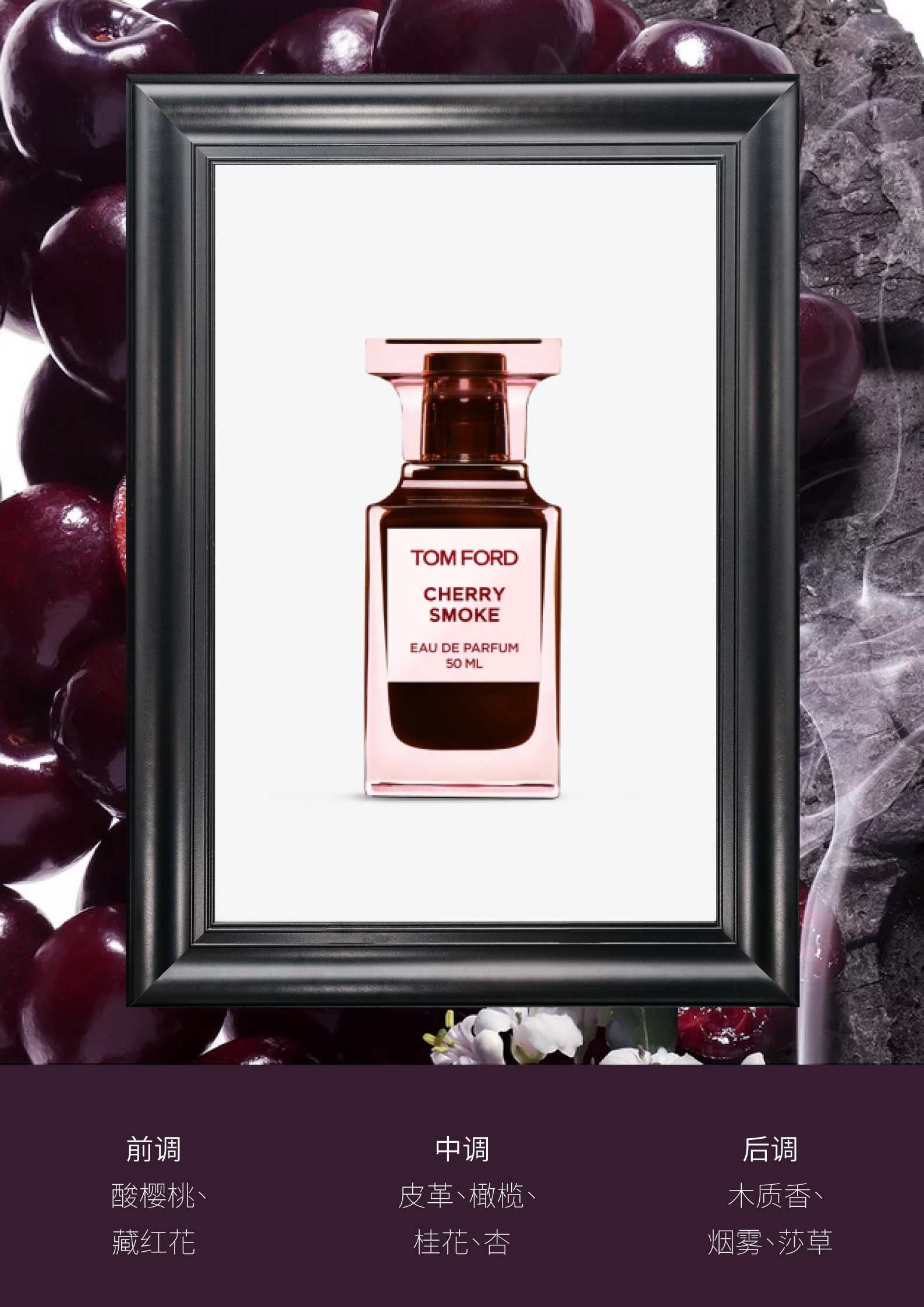 秋冬香水- ;TOM FORD - Cherry Smoke 烟熏樱桃香水